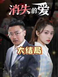 消失的爱(全集)