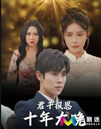 君子报恩十年太晚(全集)