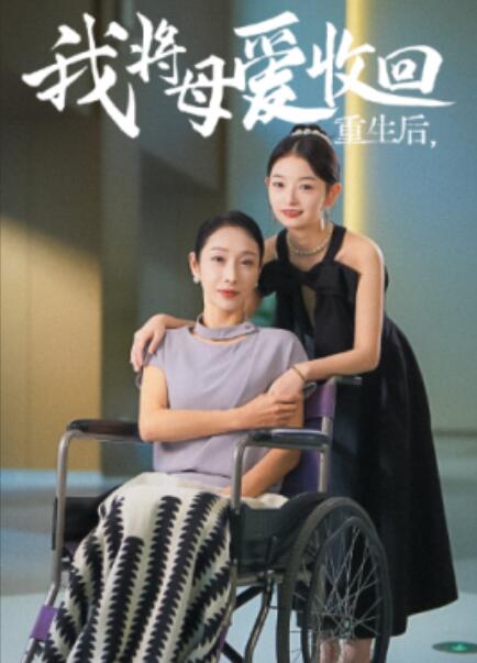 重生之我将母爱收回(全集)