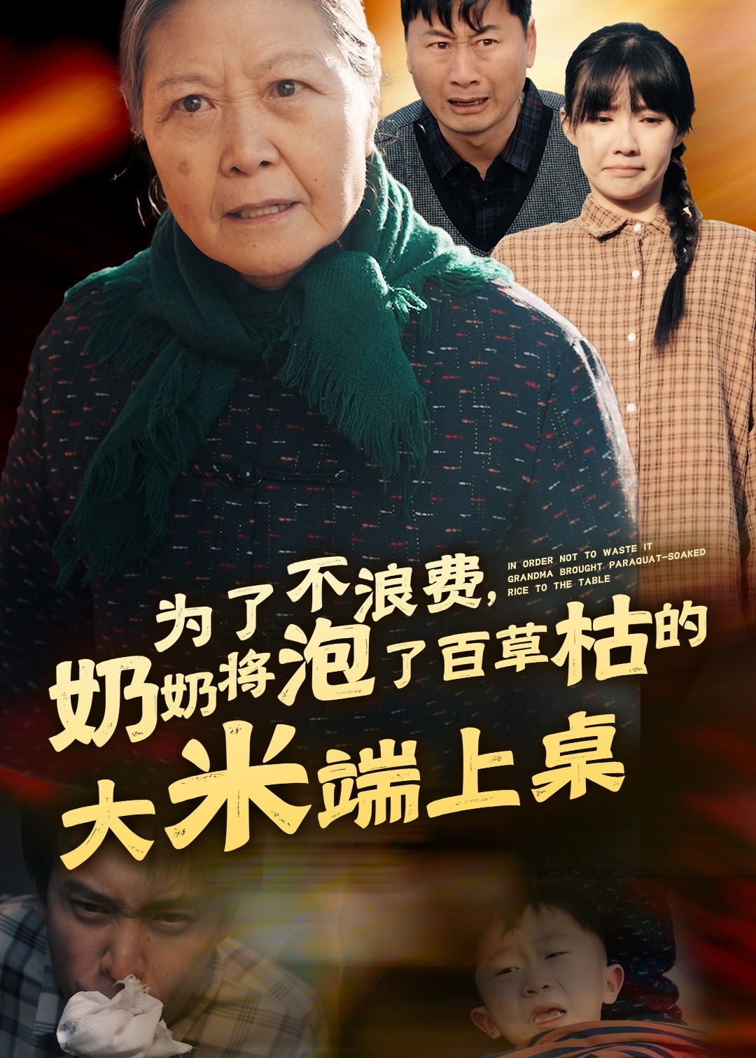 为了不浪费奶奶将泡了百草枯的大米端上桌(全集)