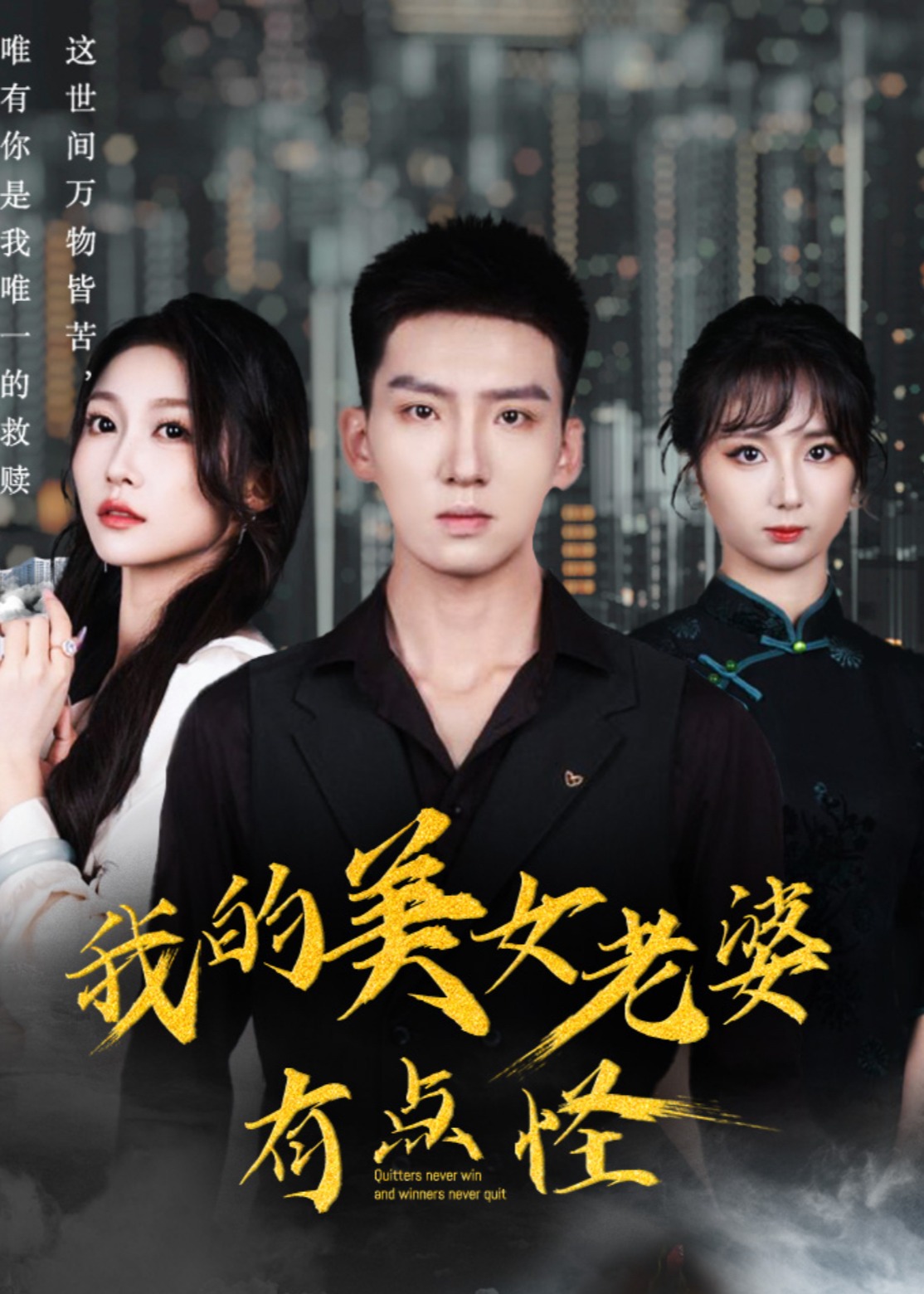 我的美女老婆有点怪(全集)