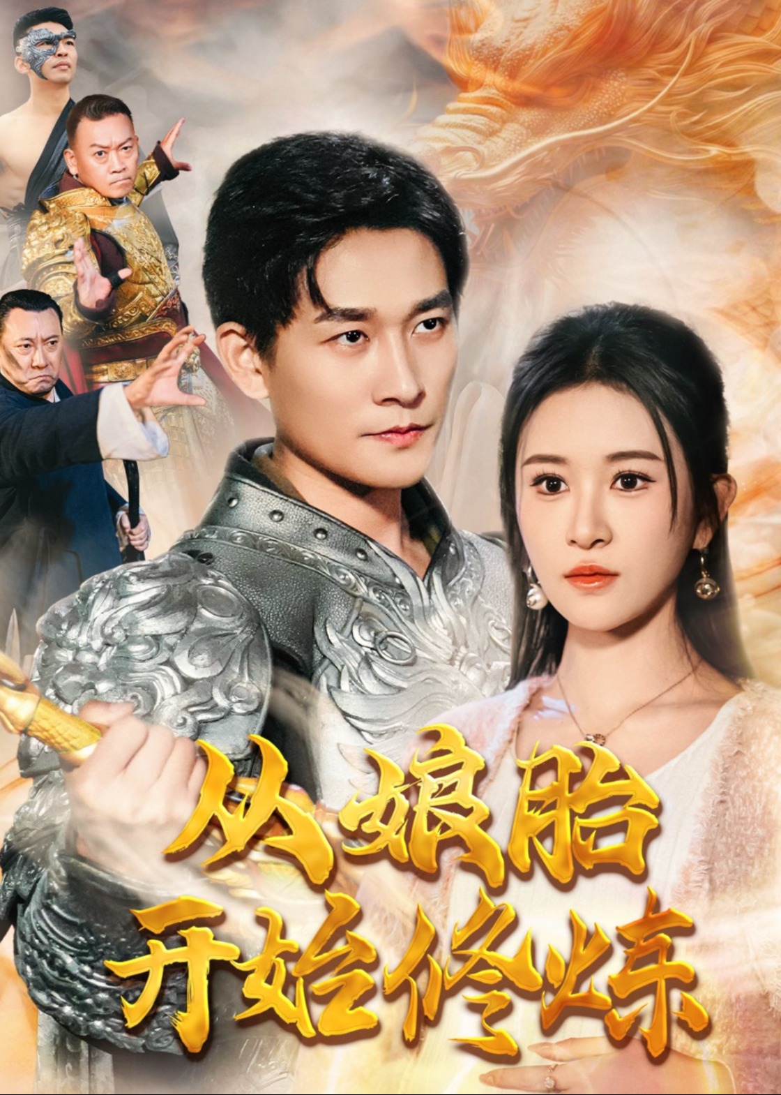 从娘胎开始修炼(全集)