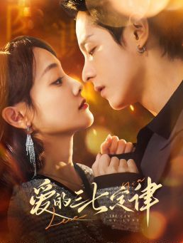 爱的三七定律 爱意延迟(全集)