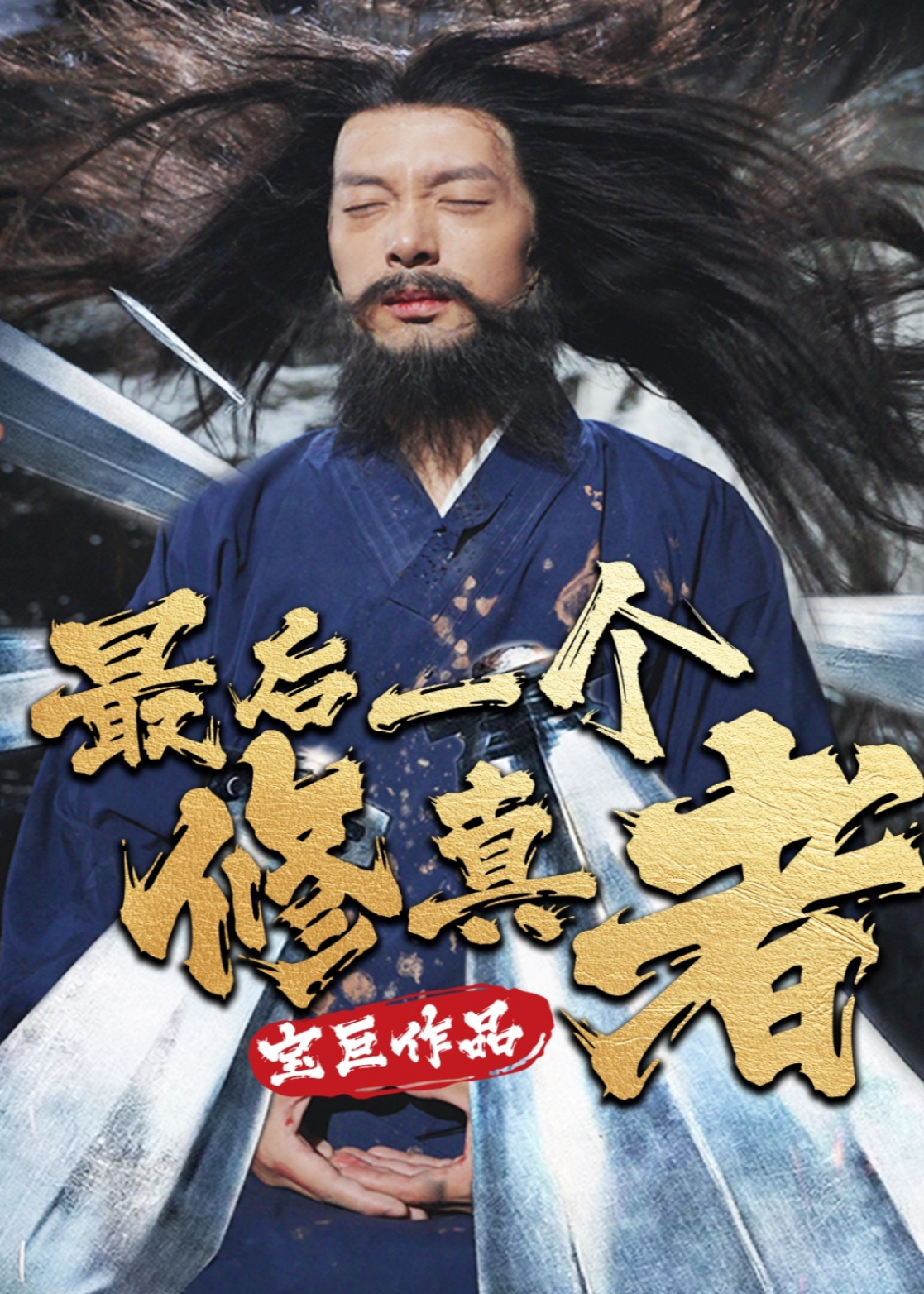 最后一个修真者(全集)