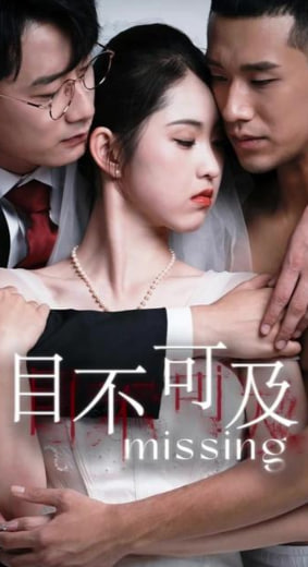 目不可及(全集)