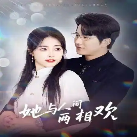 她与人间两相欢 他要拽我入红尘(全集)