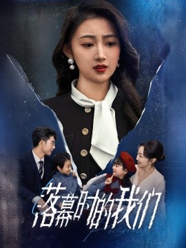 落幕时的我们(全集)