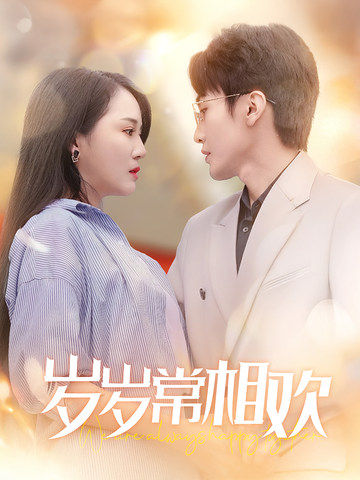 新：岁岁常相欢(全集)