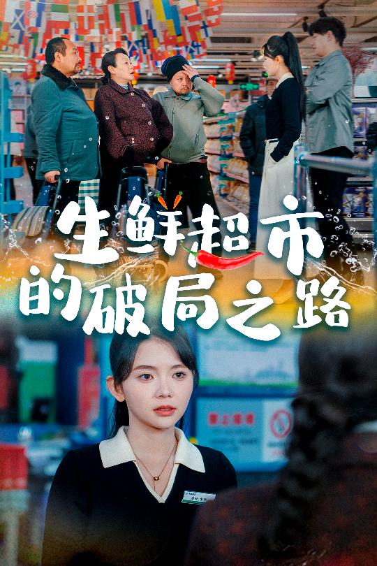 生鲜超市的破局之路 小生意的破局传奇(全集)