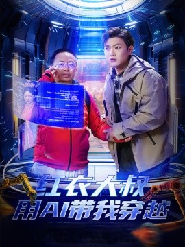 红衣大叔用AI带我穿越(全集)