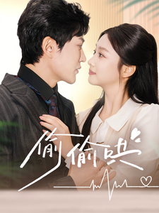 偷偷哄 小娇妻孕吐禁欲王爷日日宠(全集)