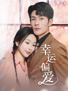 幸运偏爱 不被定义的她(全集)
