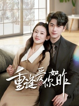 重逢爱你如昨 肆意偏爱(全集)