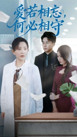 爱若相忘，何必相守(全集)