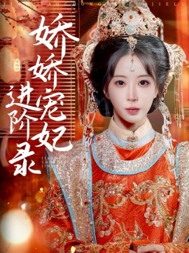 娇娇宠妃进阶录(全集)