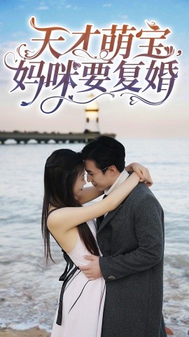 天才萌宝，妈咪要复婚(全集)