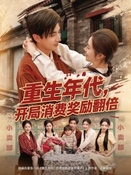 重生年代，开局消费奖励翻倍(全集)