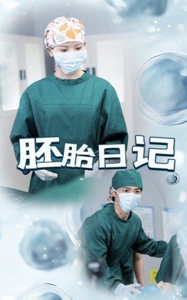 胚胎日记 孕爱实验室(全集)