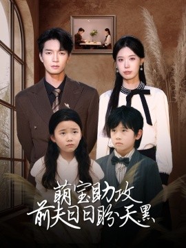 萌宝助攻前夫日日盼天黑 错爱成婚(全集)
