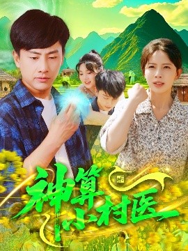 神算小村医(全集)