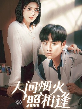 人间烟火照相逢(全集)