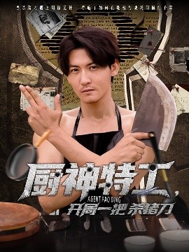 厨神特工开局一把杀猪刀(全集)