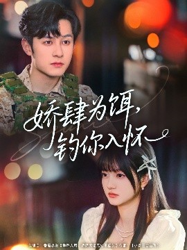 娇肆为饵钓你入怀(全集)