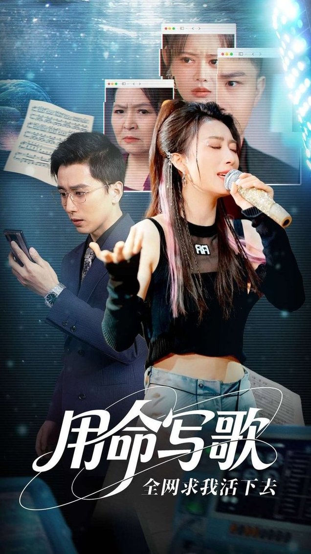 用生命写歌全网求我活下去 文娱系统之天后归来(全集)