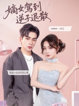 嫡女驾到逆子退散(全集)