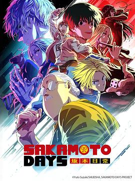 坂本日常 Part2(全集)