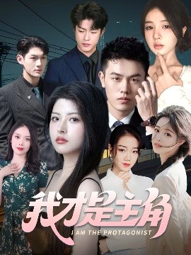 我才是主角(全集)