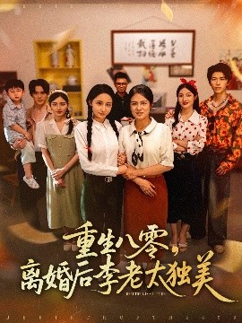 重生八零离婚后李老太独美(全集)