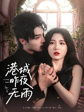 港城昨夜无雨(全集)