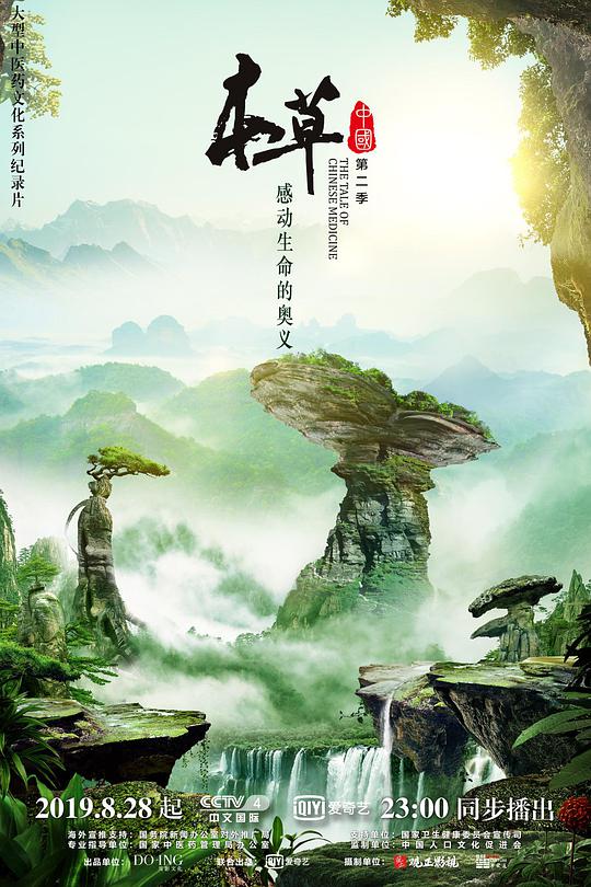 本草中国第二季(全集)