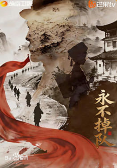 永不掉队(全集)